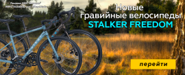 Новый гравийный велосипед Stalker Freedom 700